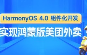 鸿蒙版美团外卖HarmonyOS4组件化开发实战