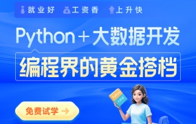 python+大数据开发就业班