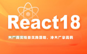 React1819进阶项目实战(大厂真实项目实践落地,冲大厂拿高薪)