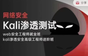 Web安全渗透工程师实战就业班