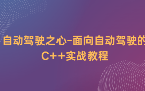 面向自动驾驶的C++实战教程