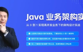 Java业务架构实战营,0到1实现高并发业务下的架构设计实战