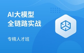 AI大模型全链路实战