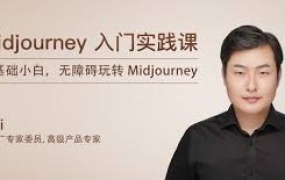 Midjourney 入门实践课