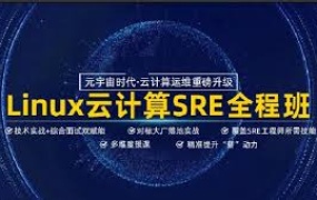 Linux云计算SRE工程师就业班
