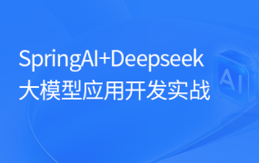 SpringAI+DeepSeek大模型应用开发实战视频教程