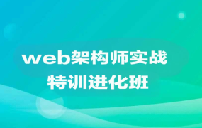 web架构师实战特训进化班