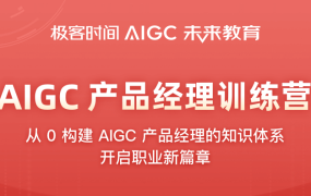 AIGC产品经理训练营