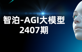AGI大模型2407期
