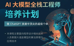 AI大模型全栈工程师第10期