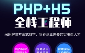 PHP+H5全栈工程师