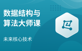 数据结构与算法大师课