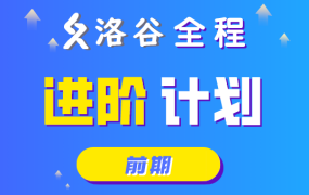 算法训练营(入门+基础+进阶)