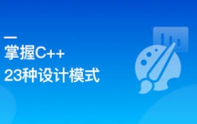 看动画,轻松学习23种C++设计模式