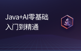 Java+AI新版V16零基础就业班