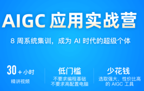 AIGC 应用实战营(2024)