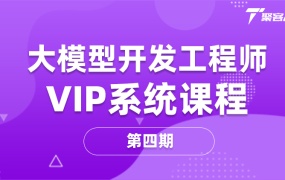 大模型开发工程师VIP系统课程-第四期