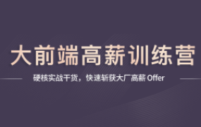 大前端架构师训练营2025