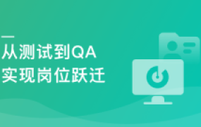 测试高薪必学:探秘大厂全链路质量保障体系