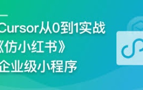 AI辅助神器Cursor –从0到1实战《仿小红书小程序》