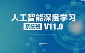 人工智能深度学习系统班(第11期)