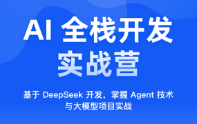 AI全栈开发实战营